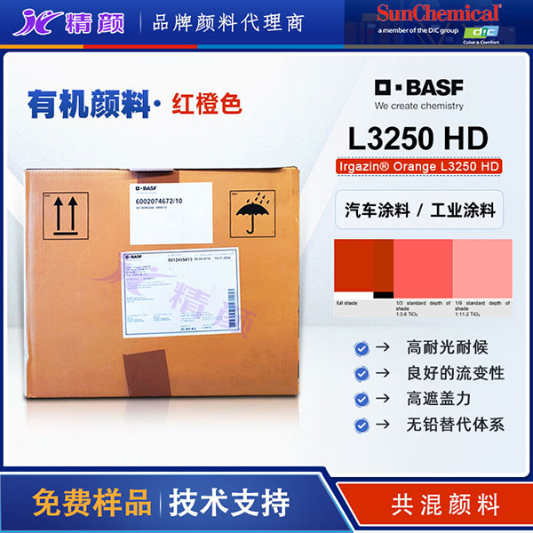 DIC Irgazin Orange L3250 HD涂料用無鉛高遮蓋DPP橙有機顏料